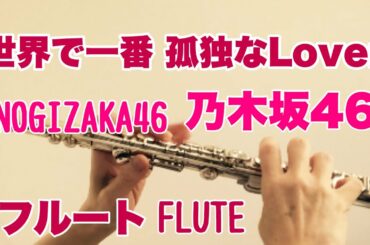 世界で一番 孤独なLover/乃木坂46【フルートで演奏してみた】NOGIZAKA46 「BAD BOYS J」挿入歌