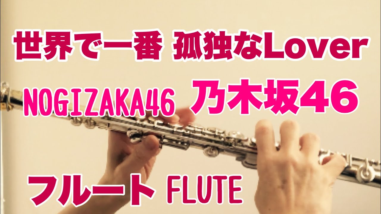 世界で一番 孤独なLover/乃木坂46【フルートで演奏してみた】NOGIZAKA46 「BAD BOYS J」挿入歌