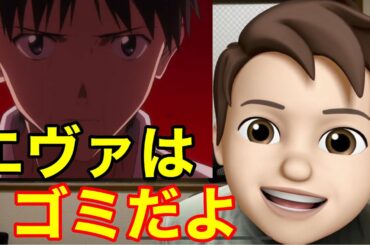 エヴァンゲリオンはゴミ❗️見る価値なし‼️（エヴァ　エヴァンゲリオン シン・エヴァンゲリオン劇場版  エヴァンゲリヲン新劇場版　序　破　Q アスカ　綾波レイ　中田敦彦）