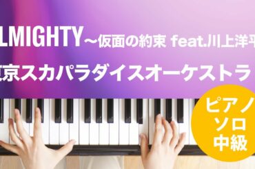 ALMIGHTY～仮面の約束 feat.川上洋平 / 東京スカパラダイスオーケストラ : ピアノ(ソロ) / 中級