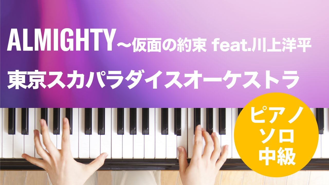 ALMIGHTY~仮面の約束 feat.川上洋平 / 東京スカパラダイスオーケストラ : ピアノ(ソロ) / 中級 ALMIGHTY~仮面の約束 feat.川上洋平 / 東京スカパラダイスオーケストラ : ピアノ(ソロ) / 中級