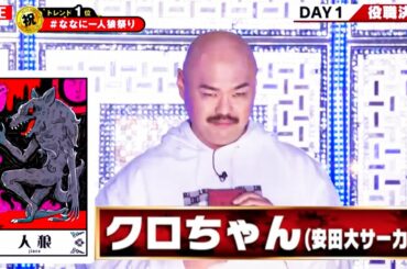 【ななにー人狼】「みちょぱ大好きクロちゃんです♡」人狼クロちゃんが愛する‟みちょぱ"にトンデモない事を…！超神回！クロちゃん無双を見逃すな！｜稲垣・草彅・香取の7.2新しい別の窓アベマ配信中！