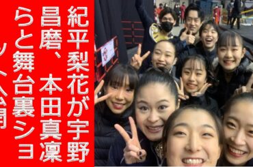 紀平梨花が宇野昌磨、本田真凜らとの“名フェス”舞台裏ショット公開！「みんな可愛い」「何て豪華な…」と反響相次ぐ