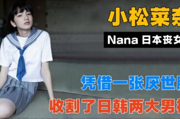 小松菜奈（Komatsu Nana）“厭世臉”稱霸日本時尚圈，怪不得權志龍都想跟她談戀愛