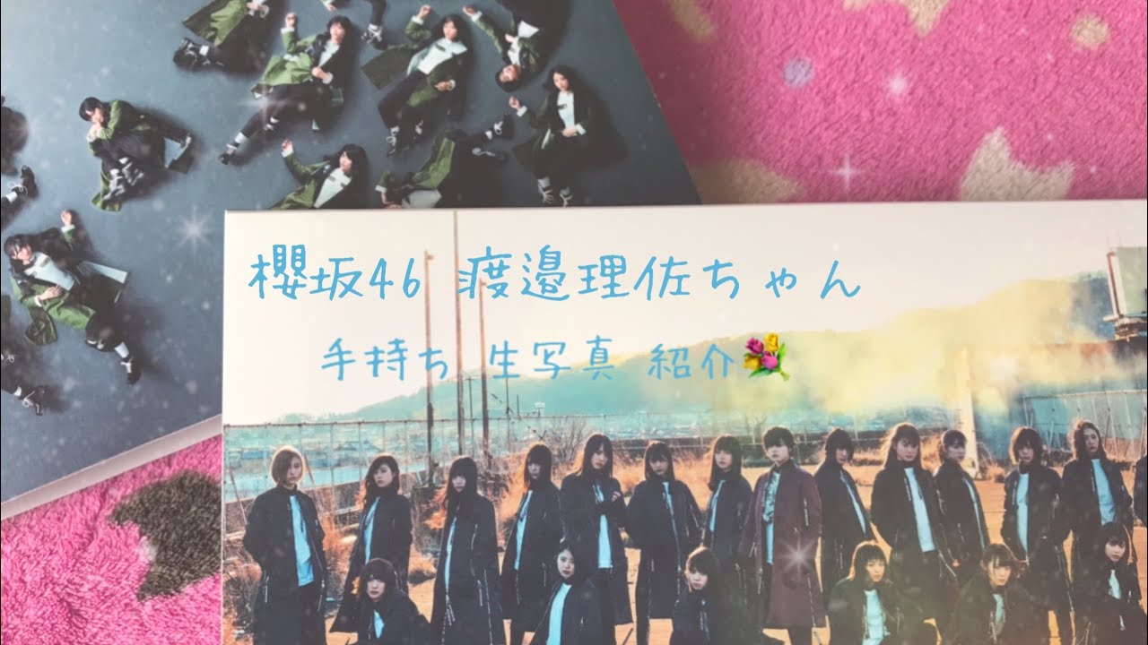 【櫻坂46】 渡邉理佐ちゃん 生写真 手持ち 紹介💐