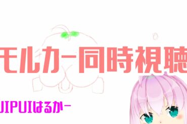 【 #PUIPUIモルカー 6話  #同時視聴配信 】PUIPUI【 #Vtuber 】