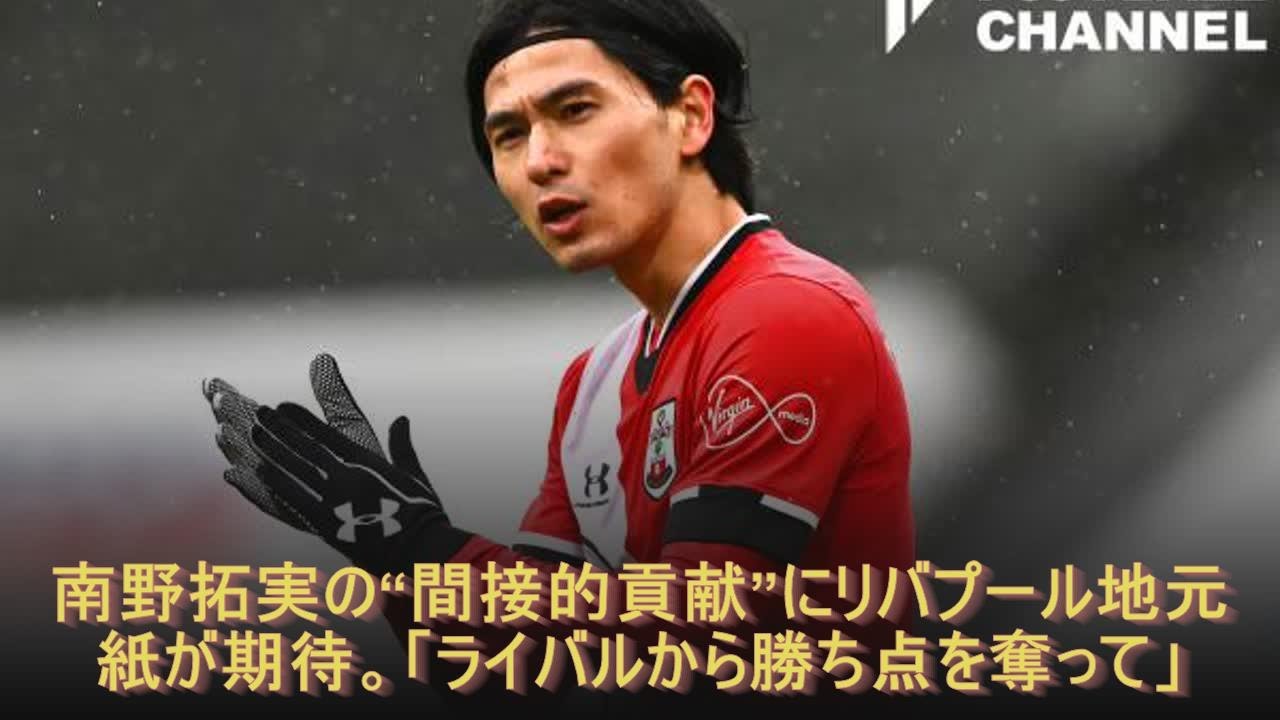 南野拓実の“間接的貢献”にリバプール地元紙が期待。「ライバルから勝ち点を奪って」