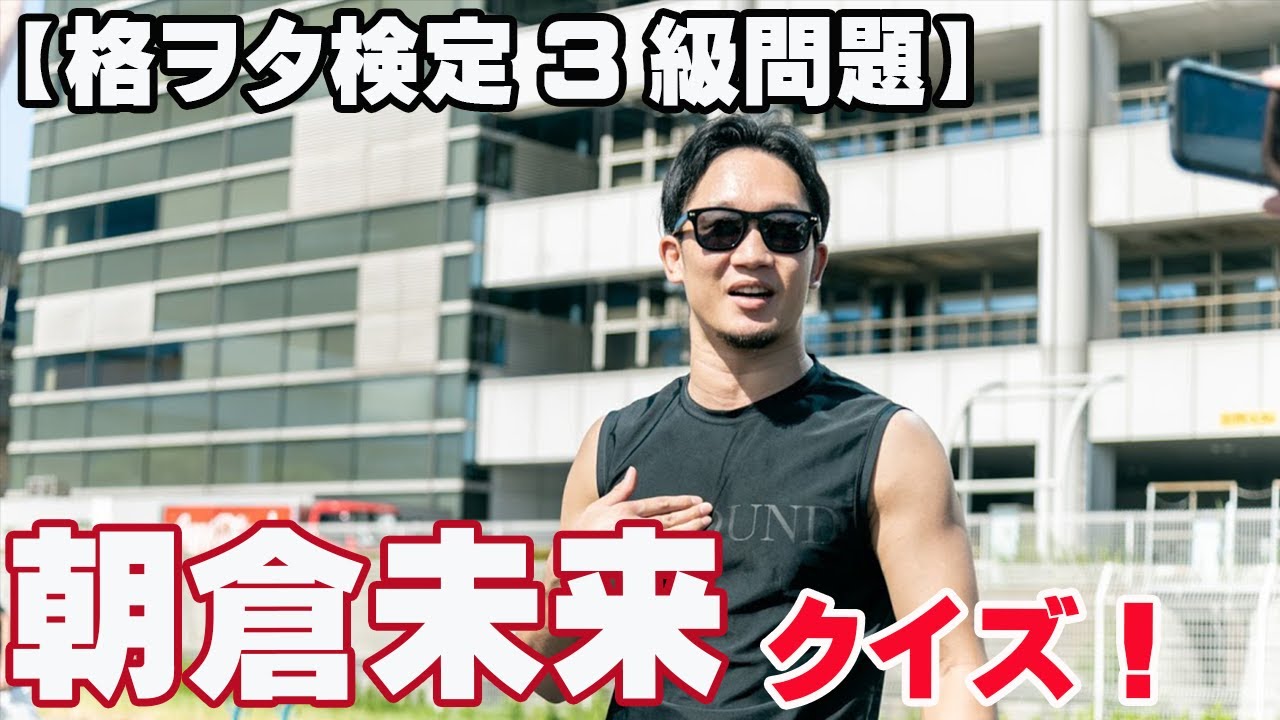 【何問わかるかな】朝倉未来クイズ