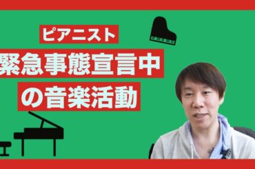 【ピアニスト】緊急事態宣言中どうする？