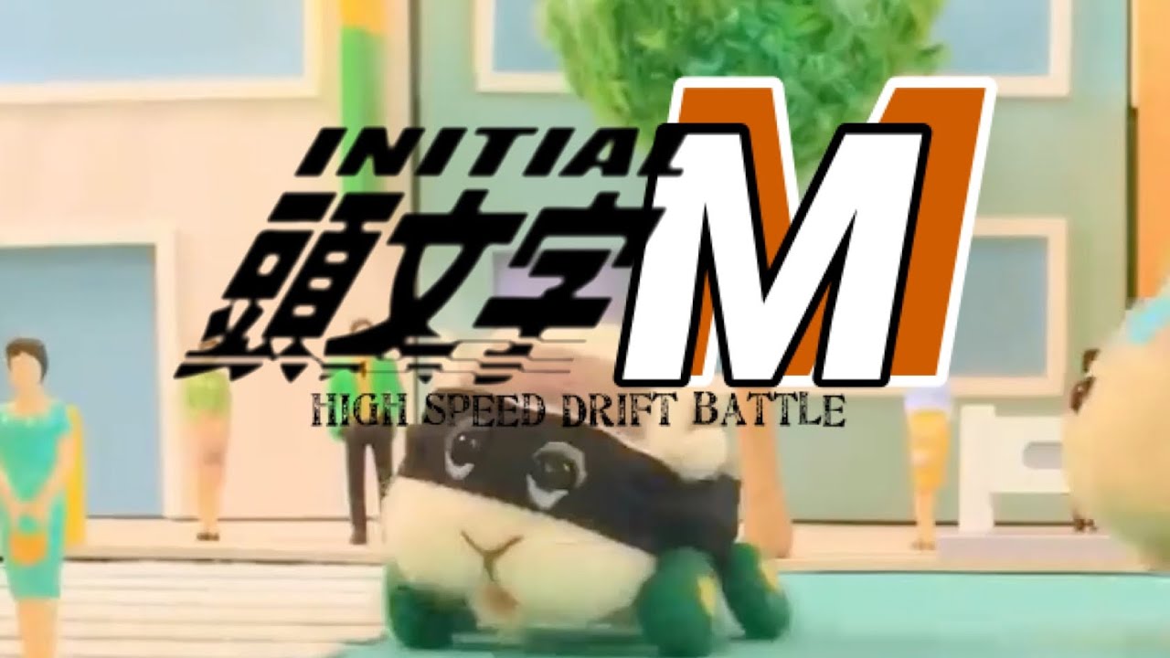 【PUI PUIモルカー】頭文字M Best scene③