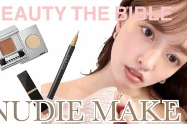 田中みな実さん激推しリップ♡ 最新デパコスでBEAUTY THE BIBLE完コピメイク！！