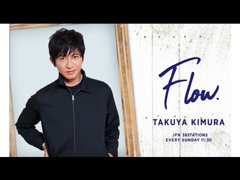 木村拓哉 Flow  ゲスト：目黒蓮、向井康二