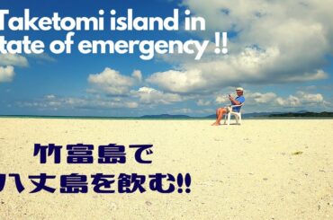 竹富島で八丈島を飲む !!  (*^_^*)  第297話  緊急事態宣言で人出の無い八重山