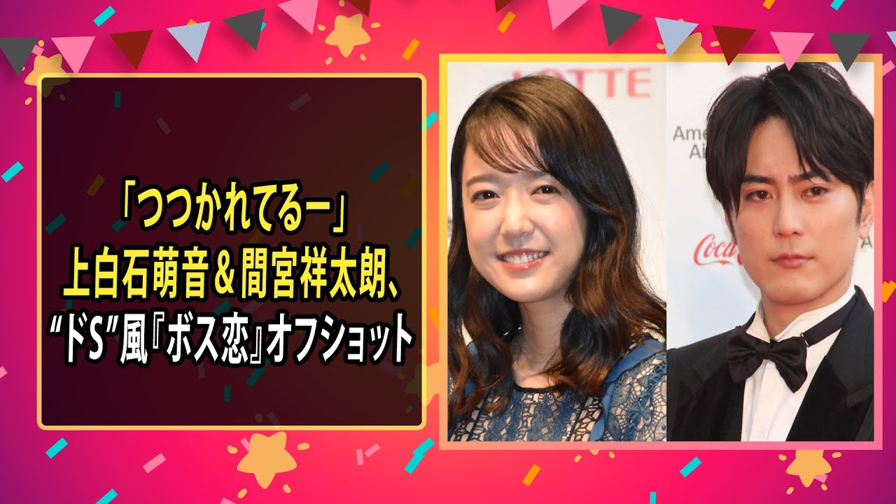 最新のまとめ記事 24時間 | 「つつかれてるー」上白石萌音＆間宮祥太朗、“ドS”風『ボス恋』オフショット