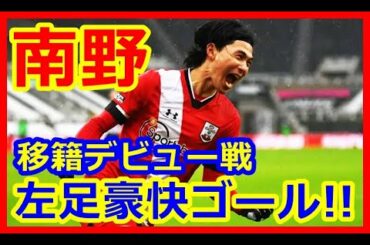 ⚽南野拓実 移籍初戦いきなり豪快弾！左足を思い切り振り抜く気持ちのいいゴール（2/7 サウサンプトン vs ニューカッスル）