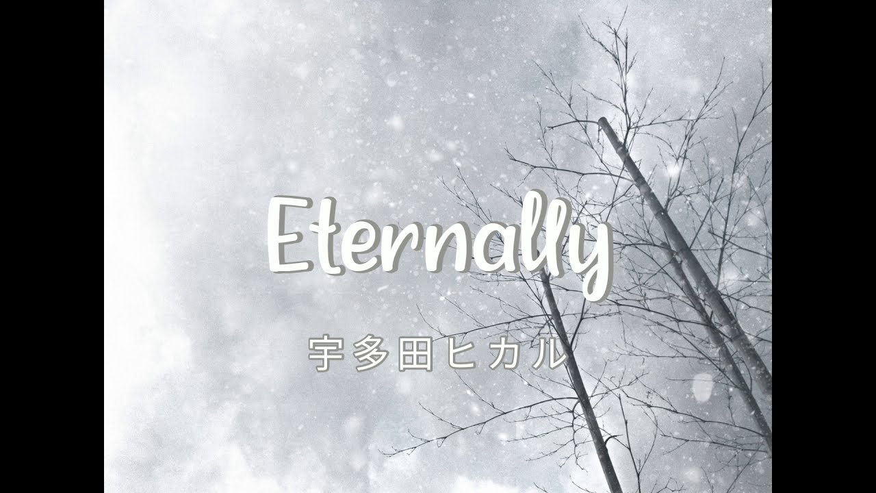 Eternally／utada hikaru 宇多田ヒカル   歌詞付き フルカラオケ カバー