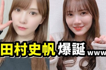 【日向坂46】 かとし(加藤史帆)が田村真佑ちゃんの声マネをした結果www