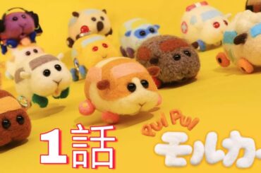 TVアニメ「PUI PUIモルカー」第1話 フル【FULL】