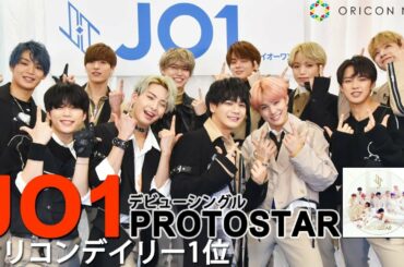 JO1「PROTOSTAR」デビュー！　オリコンデイリーランキング1位獲得