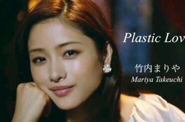 Plastic Love - Mariya Takeuchi    プラスティック ラブ - 竹内まりや     Cast : Satomi Ishihara  (石原さとみ)　City pop