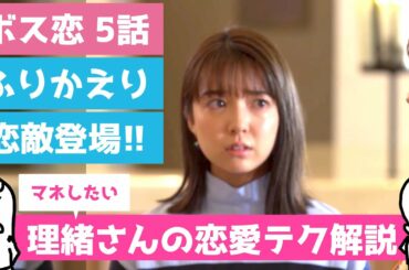 「 ボス恋 」第5話 ふりかえり 〜 上白石萌音 ちゃんの オー!マイ・ボス!恋は別冊で の 5話 のふりかえりと感想です 〜