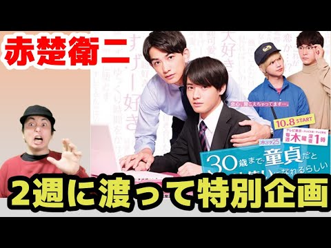 ”チェリまほ”の世界が特別企画でananに掲載！赤楚衛二が月9初出演など大活躍【30歳まで童貞だと魔法使いになれるらしい・監察医朝顔】