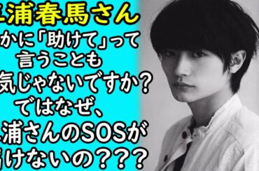 三浦春馬：誰かに「助けて」って言うことも"勇気じゃないですか？ではなぜ、三浦さんのSOSが届けないの？？？｜ホットニュース