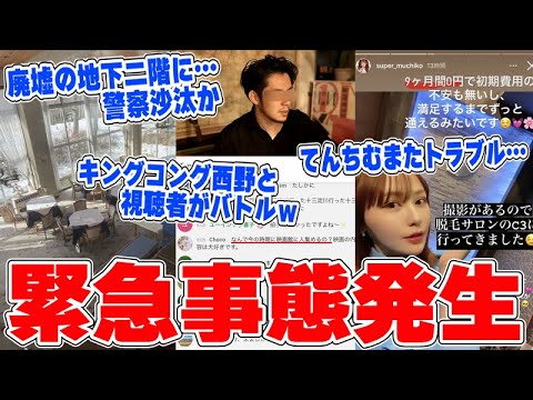 【緊急事態発生】とある廃墟の地下二階に◯◯発見?警察に通報か…てんちむの提携企業から被害を受けた女性から連絡…複数のYouTuberが逮捕でやばい… 【緊急事態発生】とある廃墟の地下二階に◯◯発見?警察に通報か…てんちむの提携企業から被害を受けた女性から連絡…複数のYouTuberが逮捕でやばい…