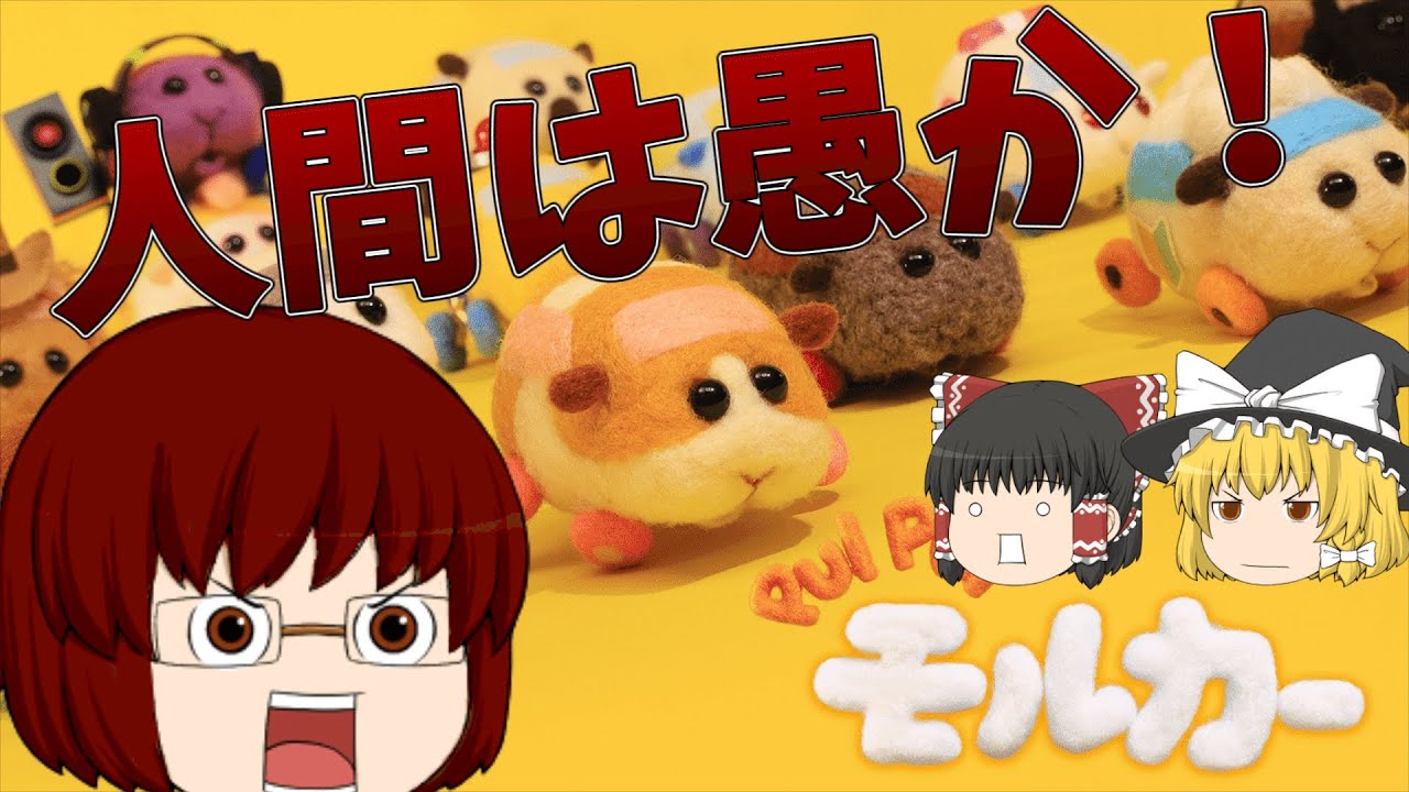 【ゆっくりアニメ雑談】人間は愚か！？「PUI PUI モルカー」について語りたい！【モルカー】