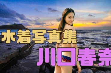 川口春奈　水着写真集