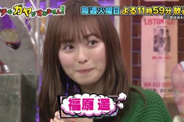 未公開映像【ウチのガヤがすみません！】2月9日OA(ゲスト：片瀬那奈、福原遥)