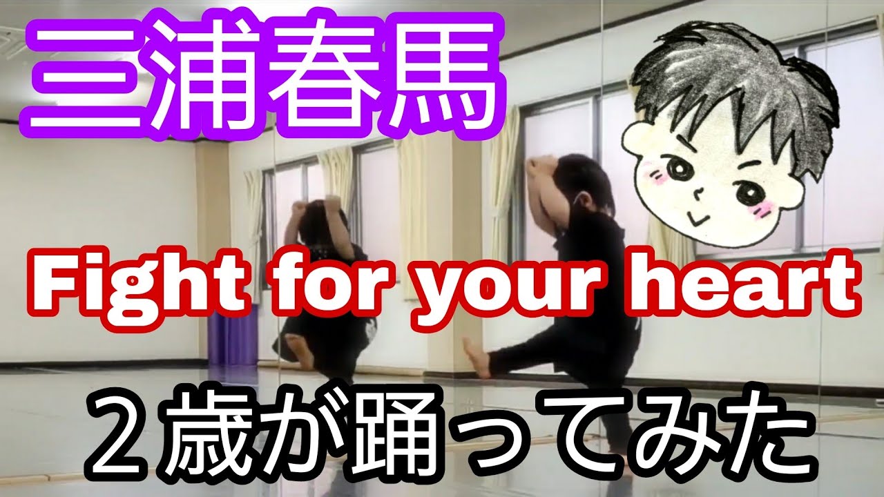 三浦春馬 ｢Fight for your heart｣ ２歳が踊ってみた