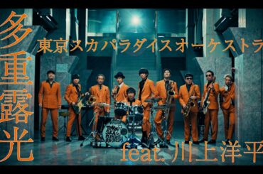 「多重露光 feat.川上洋平」Music Video / TOKYO SKA PARADISE ORCHESTRA