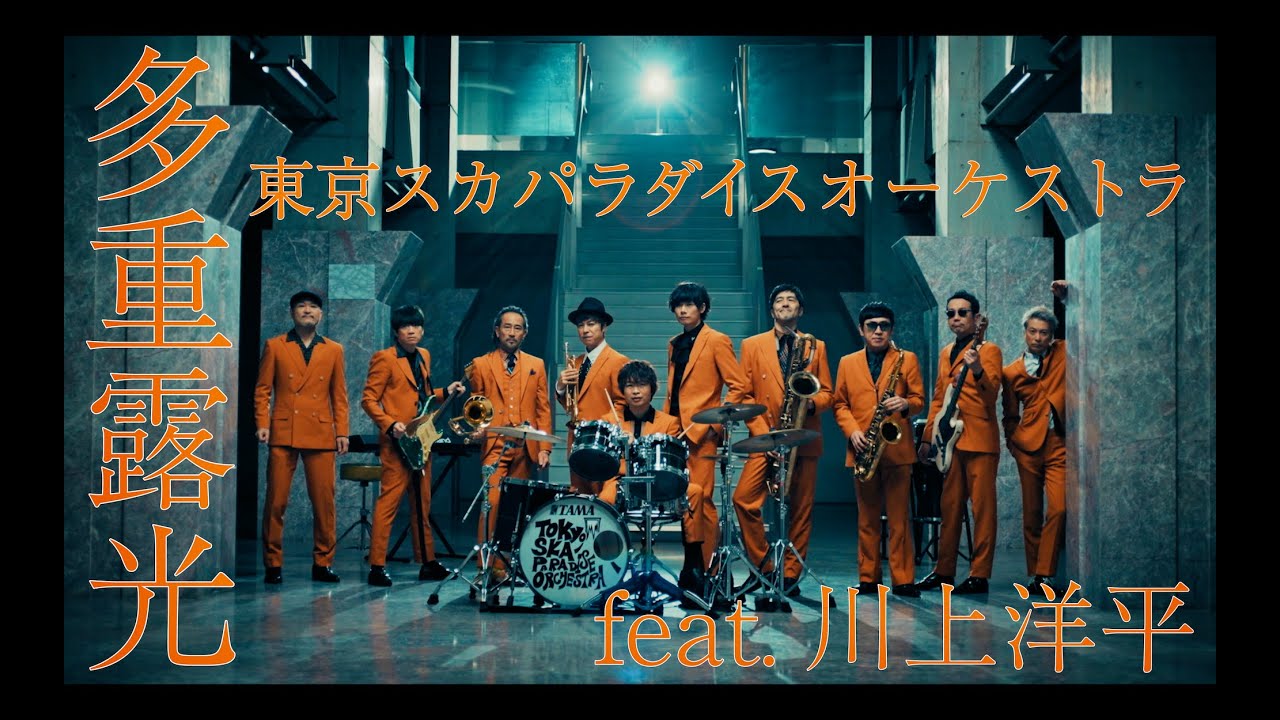 「多重露光 feat.川上洋平」Music Video / TOKYO SKA PARADISE ORCHESTRA 「多重露光 feat.川上洋平」Music Video / TOKYO SKA PARADISE ORCHESTRA