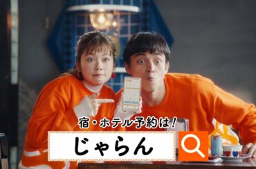 【公式】「ビジネスホテルも じゃらん」篇 ふたりは今日もじゃらンデブー |じゃらん #満島真之介 #小芝風花