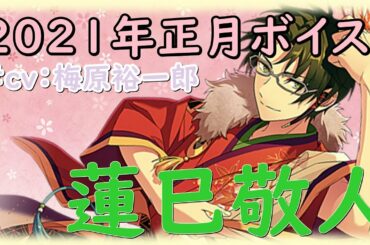 【あんスタ】蓮巳敬人（cv 梅原裕一郎）正月ログインボイス