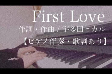 ピアノ伴奏【First Love/宇多田ヒカル】歌詞あり フル 原キー Hikaru Utada in tempo