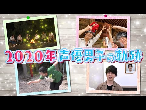 声優男子 今年を振り返りますが 上村祐翔 梅原裕一郎 河本啓佑 小林裕介 白井悠介 本城雄太郎 山本和臣 諏訪部順一 ナレーション 僕らの挑戦はまだまだ続きます Yayafa 声優男子 今年を振り返りますが 上村祐翔 梅原裕一郎 河本啓佑 小林裕介 白井悠介 本城雄太郎 山本和臣 諏訪部順一 ナレーション 僕らの挑戦はまだまだ続きます Yayafa