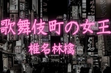 【男性原キー歌ってみた】椎名林檎/歌舞伎町の女王【カバー】パンダ