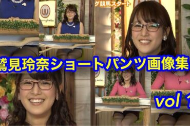 鷲見玲奈の美脚 ふともも ショートパンツを堪能する！画像集！