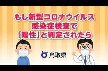 もし新型コロナウイルス感染症検査で「陽性」と判定されたら【鳥取県】