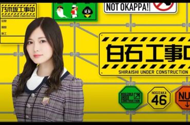 〖白石 麻衣 副音版〗乃木坂工事中 副音版未公開 Full Show 2020 《乃木坂46》