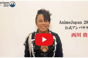 【AnimeJapan 2021】公式アンバサダー  " 西川 貴教 ”さんよりコメントが到着!!