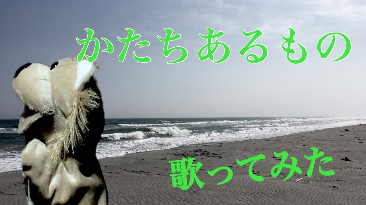かたちあるもの　/　柴咲コウ　をパペットがアカペラで歌ってみた