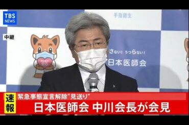 【LIVE】緊急事態宣言解除“見送り” 日本医師会 中川会長が会見(2021年2月10日)
