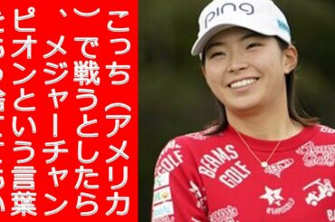 全米女子オープンで苦汁をなめる選手たち、渋野日向子は「断捨離」で開眼か !!! こっちで戦うとしたら、メジャーチャンピオンという言葉をもう捨ててもいいんじゃないかと。