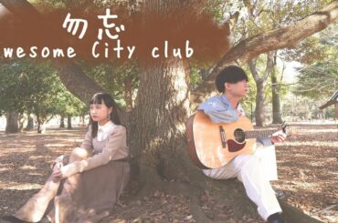 勿忘 / Awesome City Club （acoustic cover）