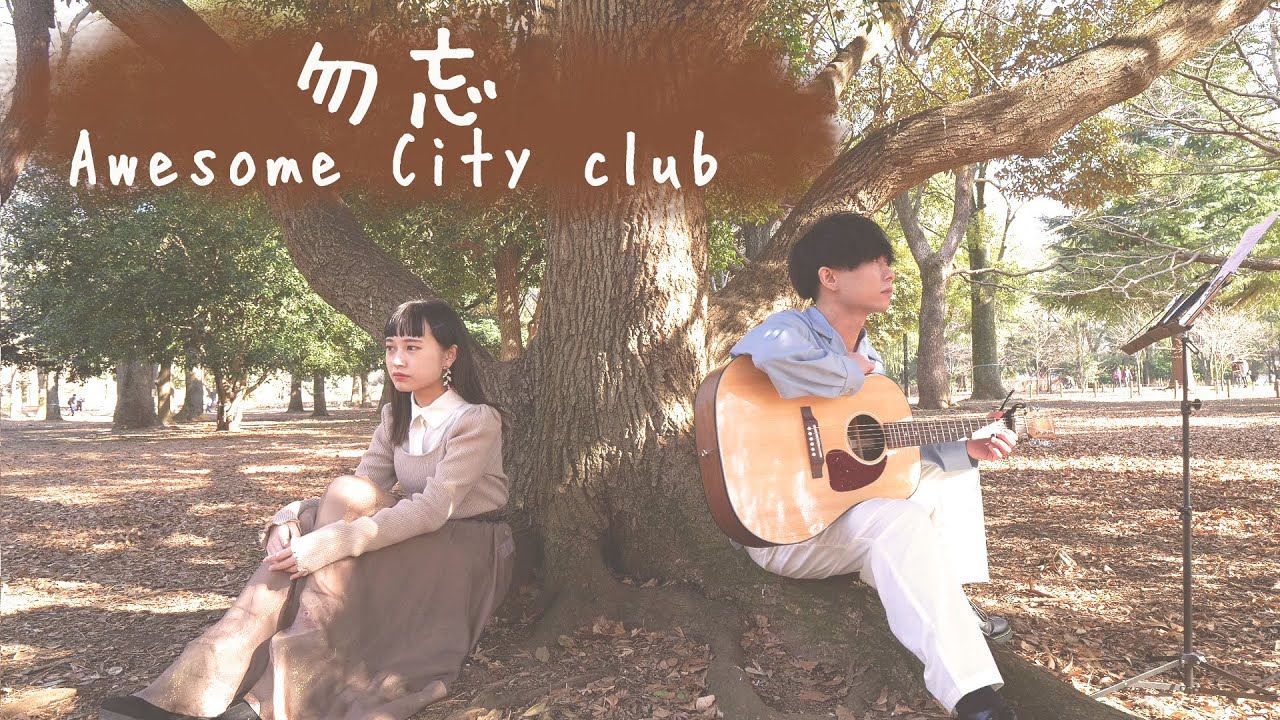 勿忘 / Awesome City Club (acoustic cover) 勿忘 / Awesome City Club (acoustic cover)
