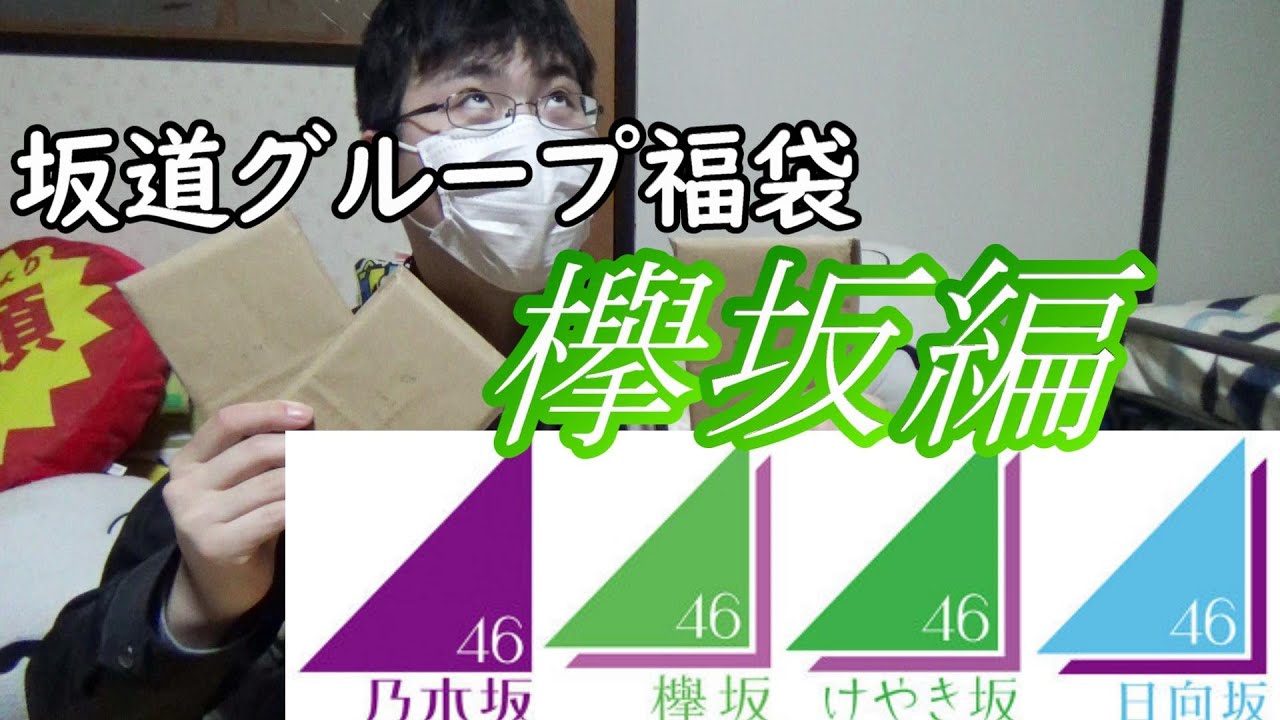 【3日連続投稿中編】欅坂46、櫻坂46の5000円福袋を開封しちゃうぞ！