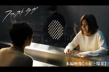 映画『ファーストラヴ』本編映像【北川景子＆芳根京子 as 由紀と環菜】